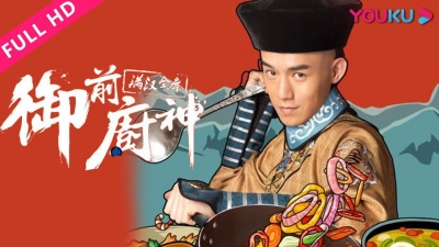 Ẩm Thực Tử Cấm Thành (Royal Masterchef)