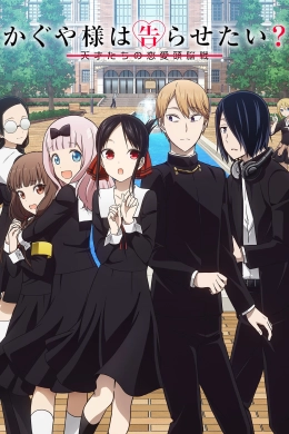 Kaguya-sama muốn tỏ tình: Tình chiến căng não của các thiên tài