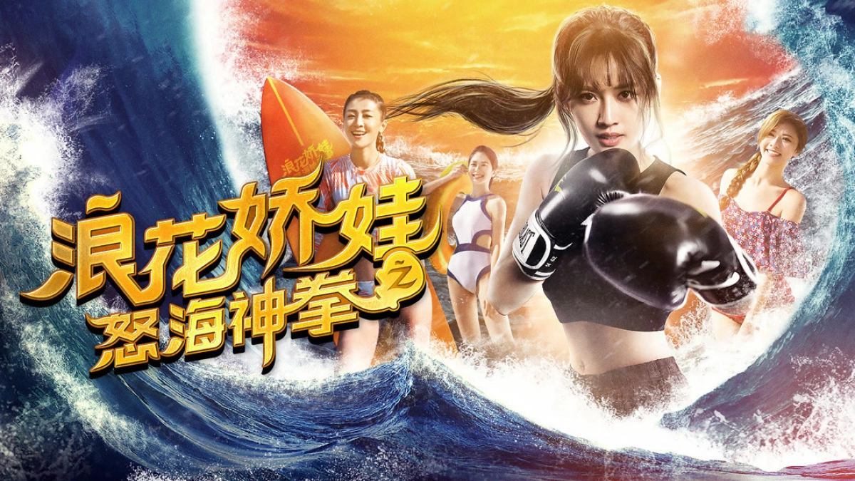 Làng hoa kiều oa chi Nộ hải thần quyền (Angels of the Beach)