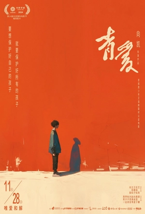 Poster phim Thanh Ái (Tình Yêu Tuổi Trẻ)